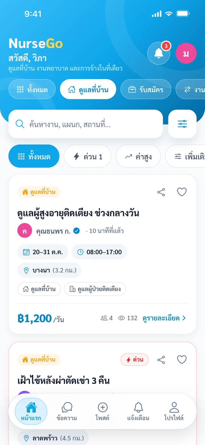 หน้าจอแอป NurseGo สำหรับครอบครัว: เปิดแอป แล้วเริ่มจากความต้องการจริง
