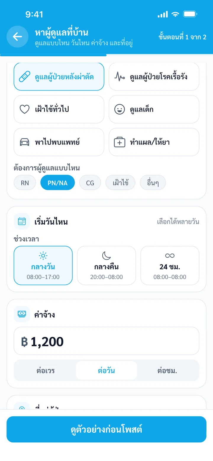 หน้าโพสต์คำขอดูแลของครอบครัวในแอป NurseGo
