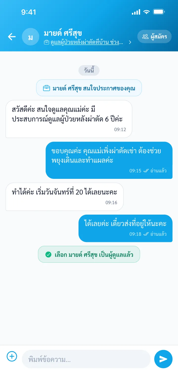 หน้าแชทระหว่างครอบครัวและพยาบาลในแอป NurseGo